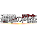 進擊の阿杰 ()