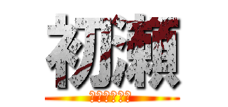 初瀬 (大須のニート)