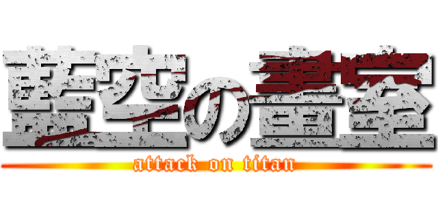 藍空の畫室 (attack on titan)