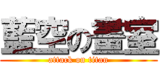 藍空の畫室 (attack on titan)