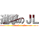 進撃のＪＬ (attack on jl)