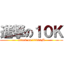 進撃の１０Ｋ (attack on 10000M)