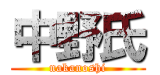 中野氏 (nakanoshi)