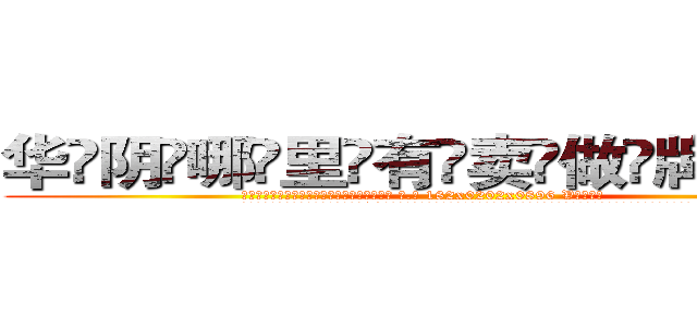 华阴哪里有卖做牌药水 (华阴哪里有卖做牌药水【 电.话 182x0202x0896 V信同号】 
常强大，角色也特别多，男女角色各有18个可供选择。微微选择的红衣女侠是比较少有人选的，倒不是说女侠外表不漂亮，而是因为她的武
)