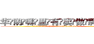 华阴哪里有卖做牌药水 (华阴哪里有卖做牌药水【 电.话 182x0202x0896 V信同号】 
常强大，角色也特别多，男女角色各有18个可供选择。微微选择的红衣女侠是比较少有人选的，倒不是说女侠外表不漂亮，而是因为她的武
)