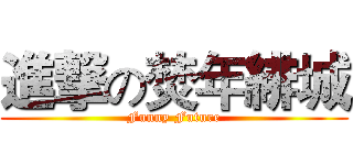 進撃の焚年緋城 (Funny Future)