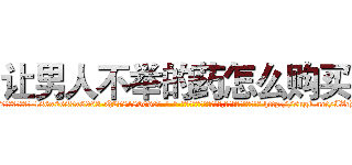 让男人不举的药怎么购买 (让男人不举的药怎么购买【电-186x2687x6963-Q278180069元-吉-药-业】我们做的是长期生意,靠的是老客户长期支持 http://sngk.net/IZcDvt
)