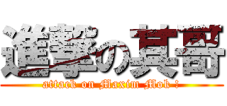 進撃の其哥 (attack on Maxim Mok !)