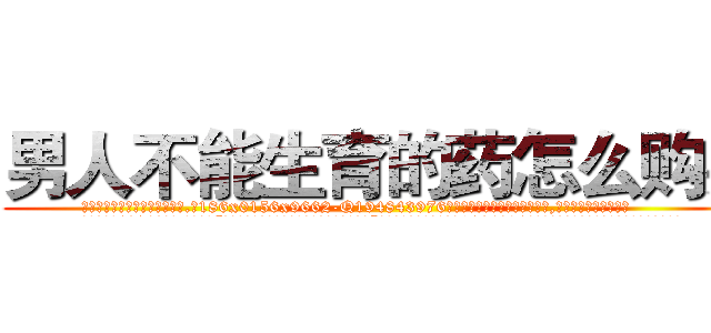 男人不能生育的药怎么购买 (男人不能生育的药怎么购买【电.话186x0156x9662-Q194843976林氏药业】我们做的是长期生意,靠的是老客户长期支持
参考消息网2月20日报道 韩媒称，“剩女多、离婚率高的城市，房价一定会上涨。”这是中国经济学家金岩石2016年12月参加在上海举行的房地产相关论坛时说的话。
)
