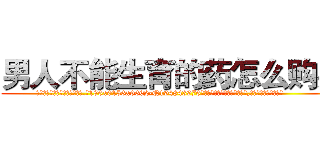 男人不能生育的药怎么购买 (男人不能生育的药怎么购买【电.话186x0156x9662-Q194843976林氏药业】我们做的是长期生意,靠的是老客户长期支持
参考消息网2月20日报道 韩媒称，“剩女多、离婚率高的城市，房价一定会上涨。”这是中国经济学家金岩石2016年12月参加在上海举行的房地产相关论坛时说的话。
)