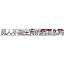 男人不能生育的药怎么购买 (男人不能生育的药怎么购买【电.话186x0156x9662-Q194843976林氏药业】我们做的是长期生意,靠的是老客户长期支持
参考消息网2月20日报道 韩媒称，“剩女多、离婚率高的城市，房价一定会上涨。”这是中国经济学家金岩石2016年12月参加在上海举行的房地产相关论坛时说的话。
)