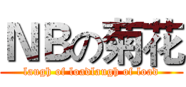 ＮＢの菊花 (laugh of loadlaugh of load)