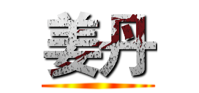 姜丹 ()