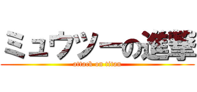 ミュウツーの進撃 (attack on titan)
