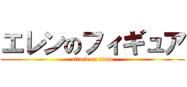 エレンのフィギュア (attack on titan)