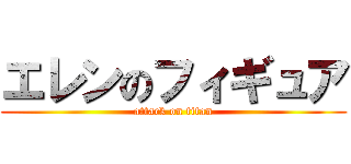 エレンのフィギュア (attack on titan)