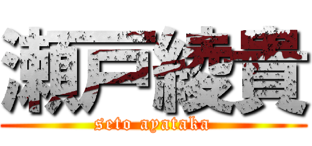 瀬戸綾貴 (seto ayataka)