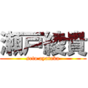 瀬戸綾貴 (seto ayataka)