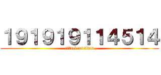 １９１９１９１１４５１４ (attack on titan)