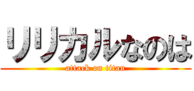 リリカルなのは (attack on titan)