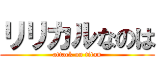 リリカルなのは (attack on titan)
