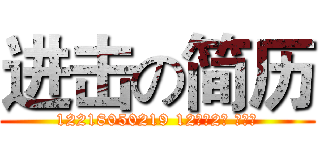 进击の简历 (12218050219 12采编2班 李慧征)