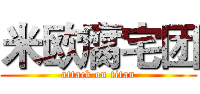 米欧腐宅团 (attack on titan)