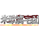 米欧腐宅团 (attack on titan)