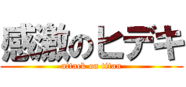 感激のヒデキ (attack on titan)