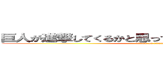巨人が進撃してくるかと思ってたら壁があって助かった (attack on titan)