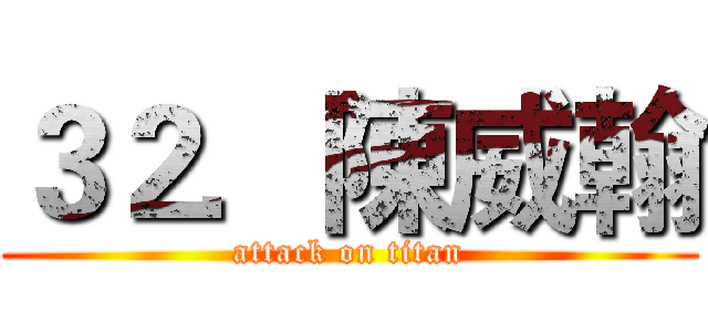 ３２．陳威翰 (attack on titan)