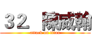 ３２．陳威翰 (attack on titan)