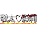 敬太♡彩莉 (keita and sairi)