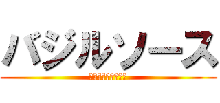 バジルソース (バジル肉しか勝たん)