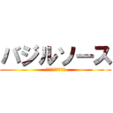 バジルソース (バジル肉しか勝たん)