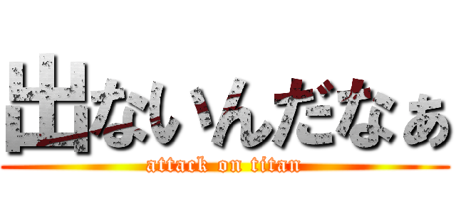出ないんだなぁ (attack on titan)