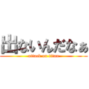 出ないんだなぁ (attack on titan)