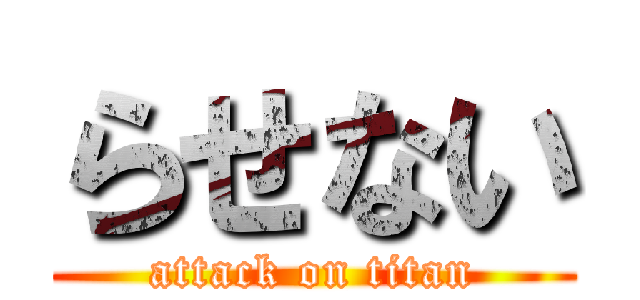 らせない (attack on titan)