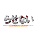 らせない (attack on titan)