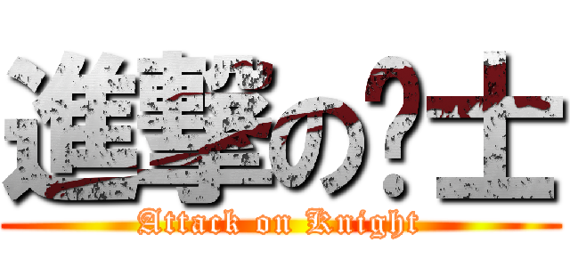 進撃の骑士 (Attack on Knight)