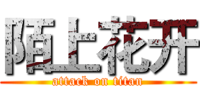 陌上花开 (attack on titan)