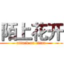 陌上花开 (attack on titan)