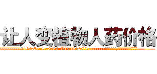 让人变植物人药价格 (让人变植物人药价格【电.话186x0156x9662-Q194843976林氏药业】我们做的是长期生意,靠的是老客户长期支持
参考消息网2月20日报道 韩媒称，“剩女多、离婚率高的城市，房价一定会上涨。”这是中国经济学家金岩石2016年12月参加在上海举行的房地产相关论坛时说的话。
)
