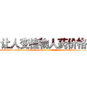 让人变植物人药价格 (让人变植物人药价格【电.话186x0156x9662-Q194843976林氏药业】我们做的是长期生意,靠的是老客户长期支持
参考消息网2月20日报道 韩媒称，“剩女多、离婚率高的城市，房价一定会上涨。”这是中国经济学家金岩石2016年12月参加在上海举行的房地产相关论坛时说的话。
)