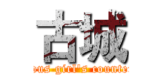 古城 (Mysterious girl's counter-attack)