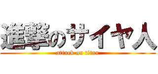 進撃のサイヤ人 (attack on titan)