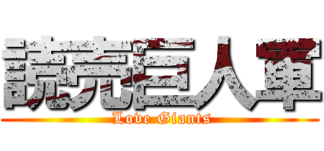 読売巨人軍 ( Love Giants)