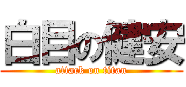 白目の健安 (attack on titan)