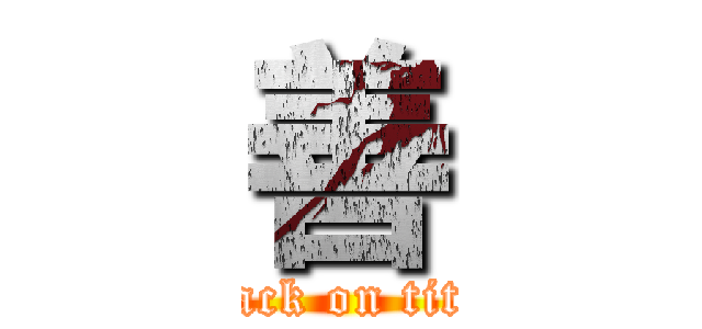 善 (attack on titan)