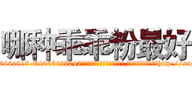 哪种乖乖粉最好 (哪种乖乖粉最好【电-151x68344x817-Q1065427042元吉药业】我们做的是长期生意,靠的是老客户长期支持http://sngk.net/14T3Hx

参考消息网我们做的是长期生意,靠的是老客户长期支持也许我们早该意识到，就连鲍勃·霍斯金斯（金球奖戏剧类电影男主角 
)